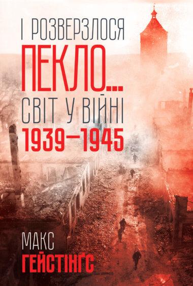 І розверзлося пекло…