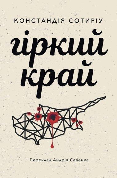 Гіркий край