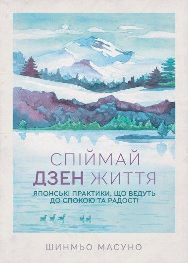 Спіймай дзен життя