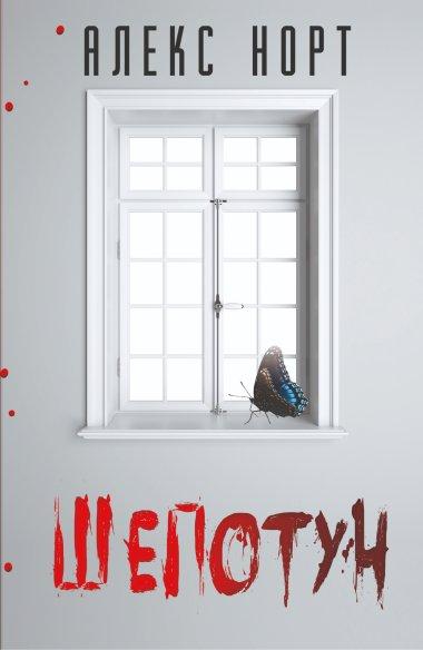 Шепотун