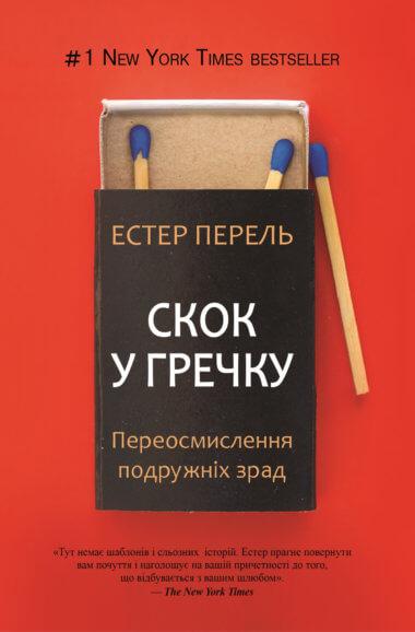 Скок у гречку