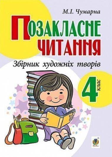 Позакласне читання. Збірник художніх творів, 4 клас.