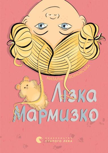 Лізка Мармизко