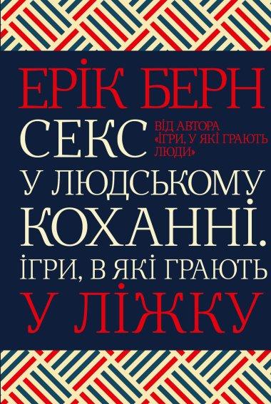 Секс у людському коханні