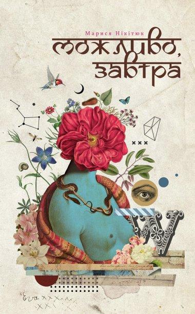 Можливо, завтра