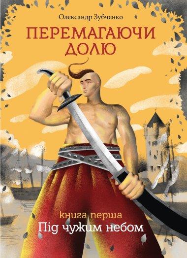 Перемагаючи долю. Під чужим небом