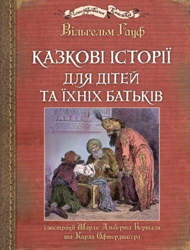 Казкові історії для дітей та їхніх батьків. Ілюстрації...
