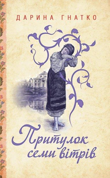 Притулок семи вітрів