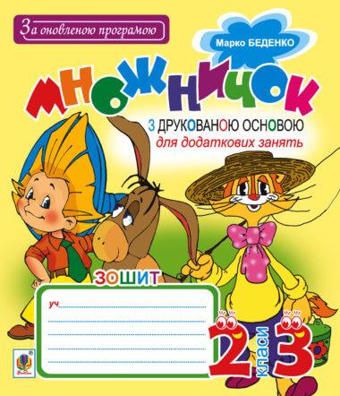 Множничок : зошит з друкованою основою : для додаткових...