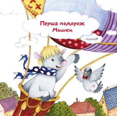 Перша подорож Мишки