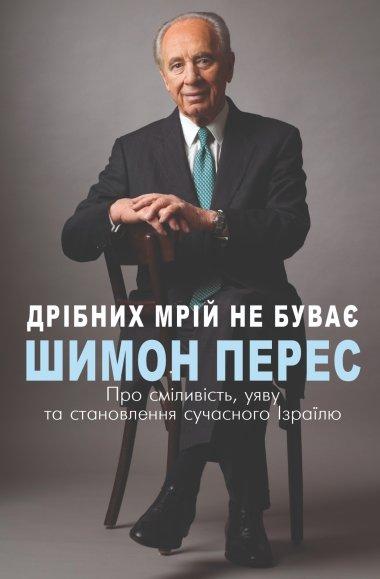 Дрібних мрій не буває. Про сміливість, уяву та становлення...