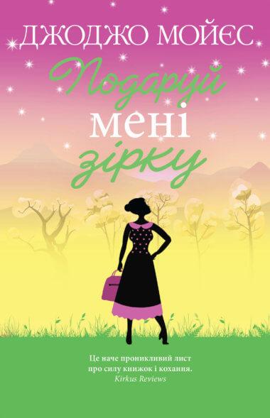 Подаруй мені зірку