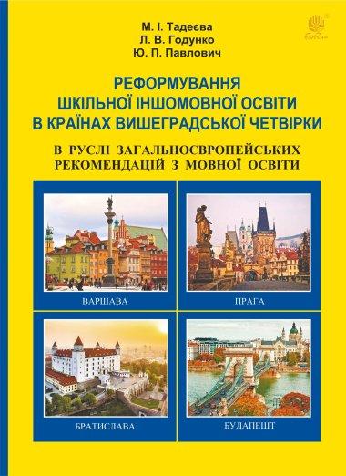 Реформування шкільної іншомовної освіти в країнах Вишеградської...
