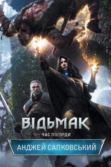 Відьмак. Час погорди