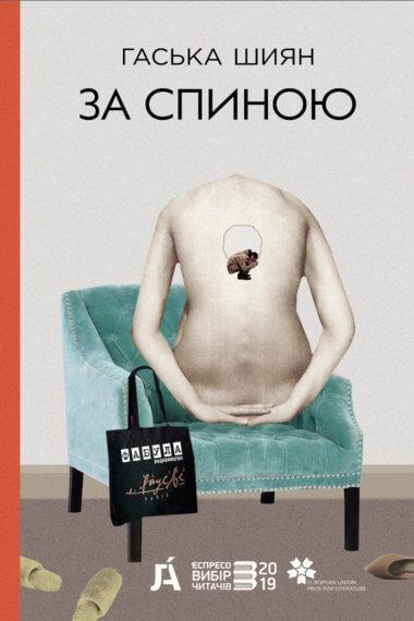 За спиною