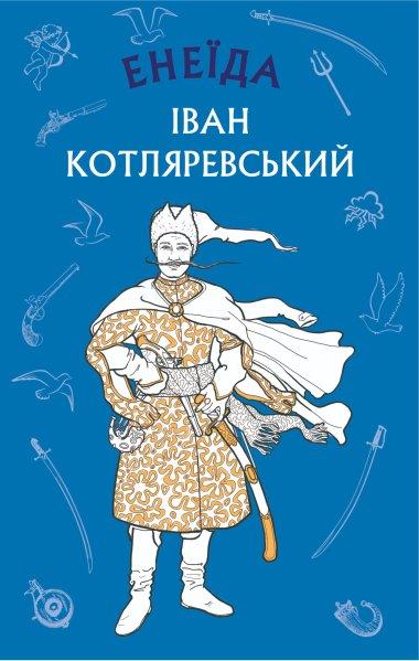 Енеїда