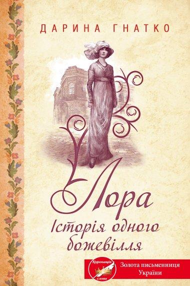 Лора