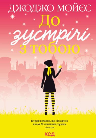 До зустрічі з тобою