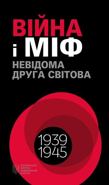 Війна і міф