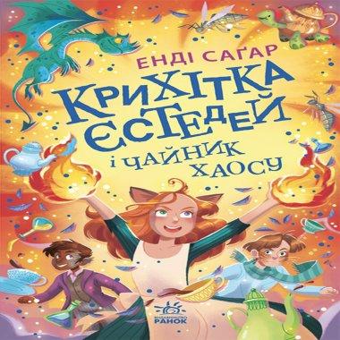 Крихітка Єстедей і чайник хаосу. Книга 2