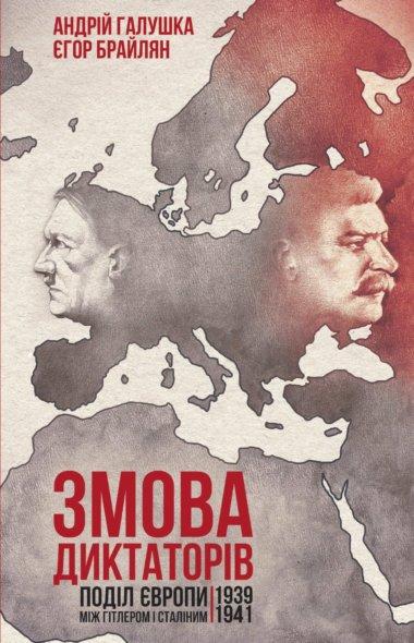 Змова диктаторів