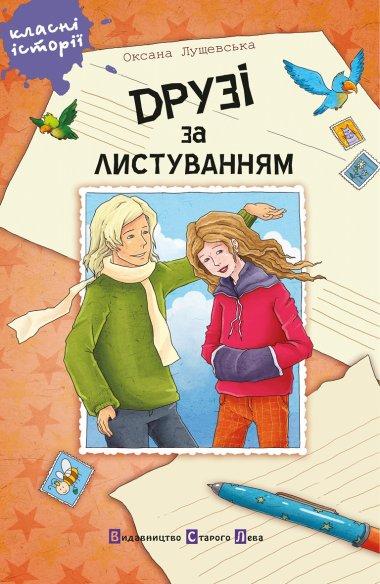 Друзі за листуванням