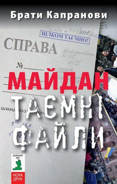 Майдан. Таємні файли