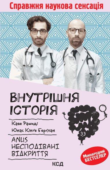 Внутрішня історія. Anus. Несподівані відкриття