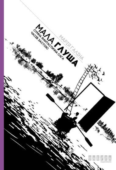 Мала Глуша. Сумна фантастична сага епохи застою