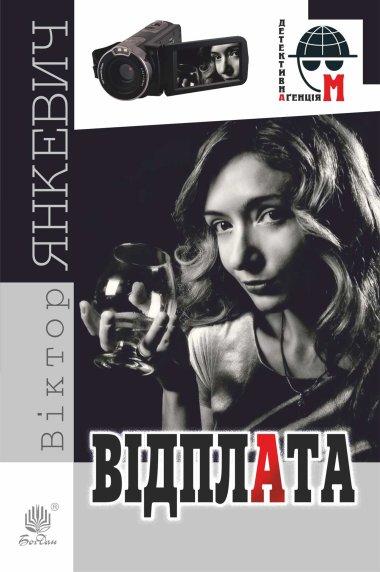 Відплата