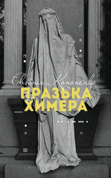 Празька химера