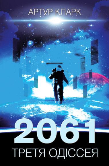 2061: третя одіссея