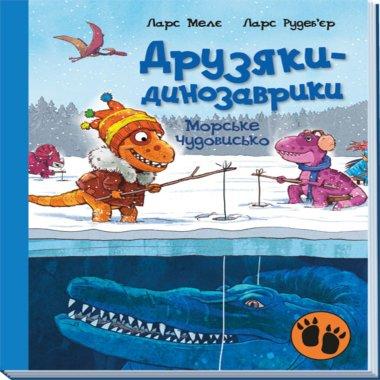 Друзяки-динозаврики. морське чудовисько