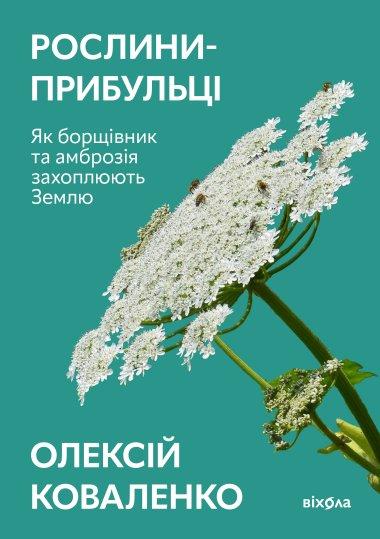 Рослини-прибульці