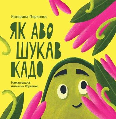 Як Аво шукав Кадо