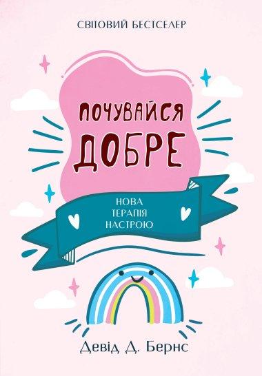 Почувайся добре