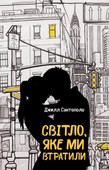 Світло, яке ми втратили