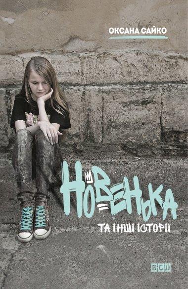 Новенька та інші історії