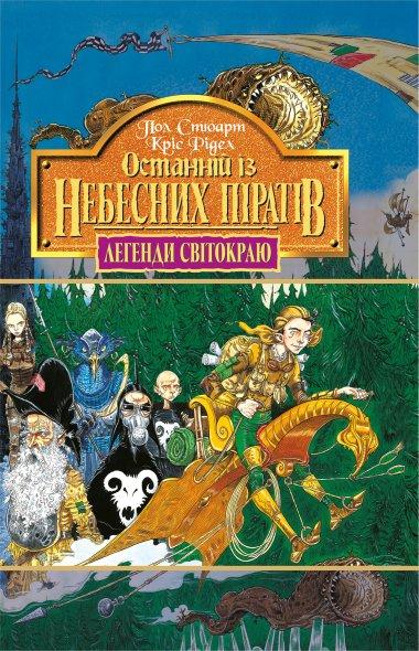 Останній із небесних пірат. Книга 5.