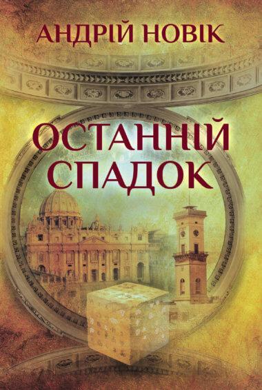 Останній спадок