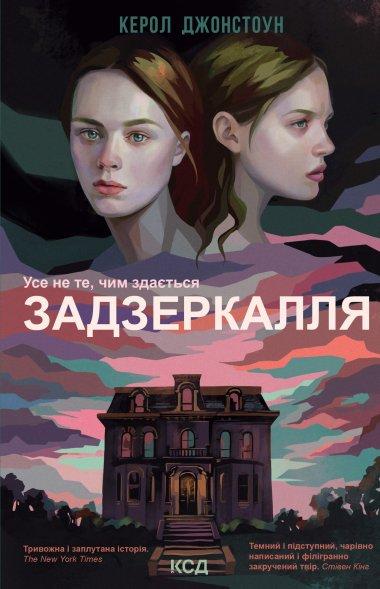 Задзеркалля