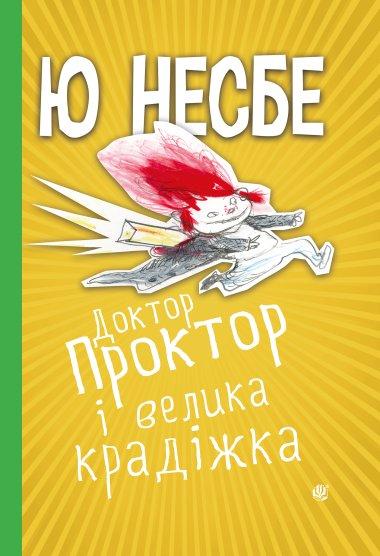 Доктор Проктор і велика крадіжка