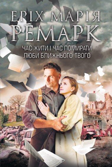 Час жити і час помирати. Люби ближнього твого