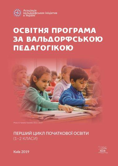 Освітня програма за вальдорфською педагогікою. Перший...