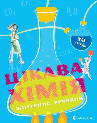 Цікава хімія. Життєпис речовин