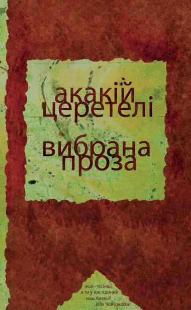 Вибрана проза