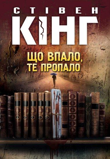 Що впало, те пропало