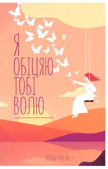 Я обіцяю тобі волю