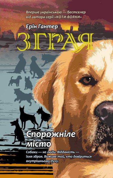 Спорожніле місто