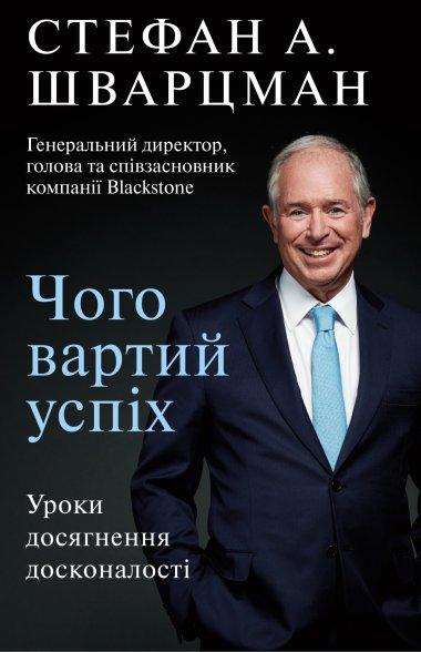 Чого вартий успіх
